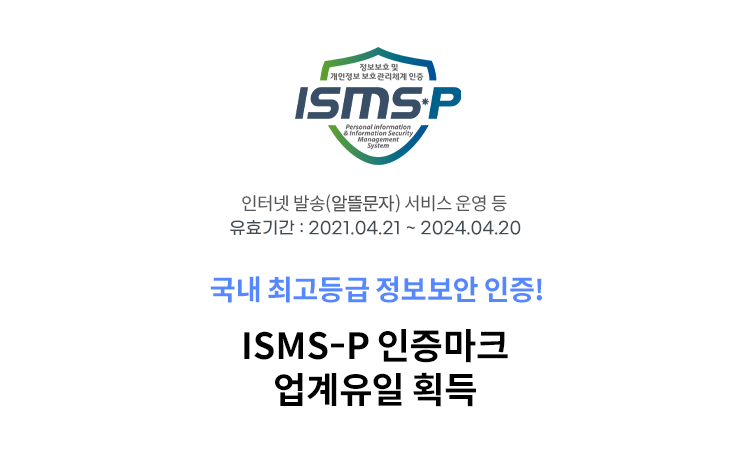 ISMS-P 인증마크 업계유일 획득