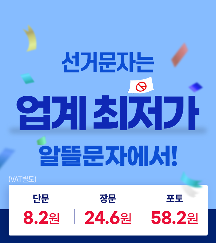 2020년 제 21대 국회의원 선거 선거문자는 50% 알뜰문자와 함께!