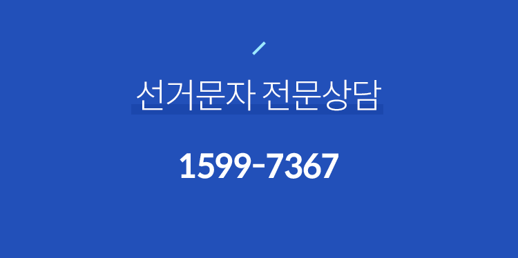 선거전문상담 전화번호 : 1599-7367