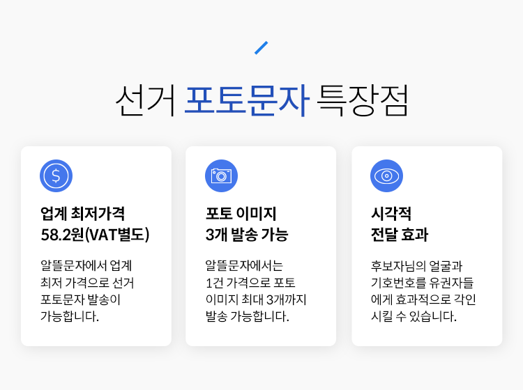 21대 총선 필승전략 20건 수동문자 발송기능제공